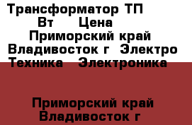 Трансформатор ТП-216-(2 Вт)  › Цена ­ 80 - Приморский край, Владивосток г. Электро-Техника » Электроника   . Приморский край,Владивосток г.